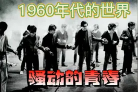 1960年代的世界（2）——骚动的青春视频封面