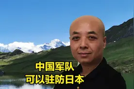 中国军队可以驻防日本@评论员何亮亮视频封面