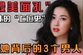“最美面孔”朱珠的“上位史”，和她背后的3个男人视频封面