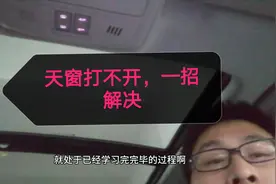 汽车天窗无法打开，看完你就会了视频封面