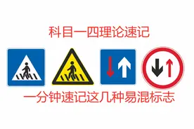科目一易混标志速记技巧讲解，学会口诀让您记得又快又牢视频封面