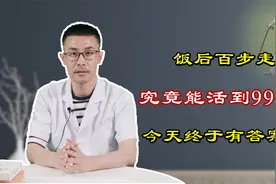 “饭后百步走活到99”，这种说法真靠谱吗？警惕别走出“胃下垂”视频封面