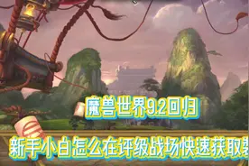 魔兽世界9.2回归，新手小白怎么在评级战场快速获取装备视频封面