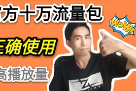 如何正确使用流量加油包，视频推荐量最高上10万，涨粉就靠它视频封面