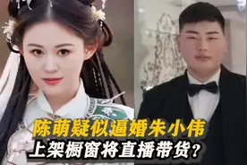 陈萌再晒双胞胎产检！疑似"逼婚"朱小伟，上架橱窗带货将提日程？视频封面