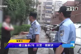 楼上“漏水2年”，自家成“水帘洞”！上门协调被无视，无奈报警视频封面