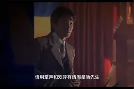 掌声和欢呼有请周星驰先生  |  向星爷致敬视频封面