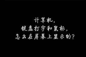 计算机，键盘打字和鼠标，怎么在屏幕上显示的？视频封面
