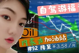 妹子自驾在内蒙古加油，惊现达拉特旗92汽油只要3.58一升！