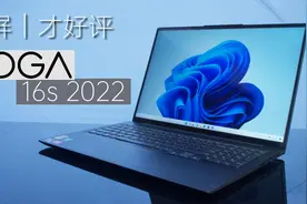 触控大屏丝滑新体验 | YOGA 16s 2022体验视频封面
