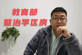 教育部又对学区房重拳出击了，新规令这两类家长心生不安！视频封面