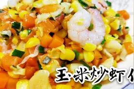 玉米炒虾仁｜减肥必备菜品，色香味俱全，鲜味十足视频封面
