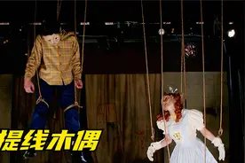 变态木偶师将活人拧断关节后，做成提线木偶上台表演，惊悚片视频封面