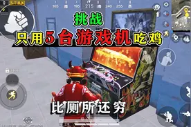 和平精英：挑战“只用5台游戏机”吃鸡，就一瓶饮料，比厕所更穷视频封面