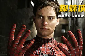 漫威三代蜘蛛侠一代靠变异，二代靠颜值，三代靠关系，你喜欢哪个视频封面