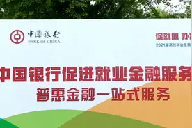 众多就业机会来了！中国银行与你相约高校就业促进周视频封面