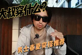 3、40岁大叔想穿点高级感的？几款男士单品好看又舒服不输大牌视频封面