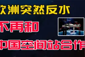 欧洲航天局突然反水，终止和中国空间站合作视频封面