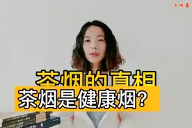茶烟比香烟更健康？茶烟背后的真相，触目惊心视频封面