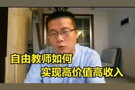 双减下自由教师何去何从，自我升级，实现高价值高收入视频封面