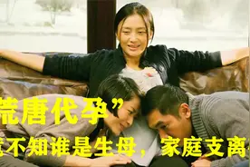 富豪夫妻借腹生子，荒唐代孕不知谁是生母，最终害人害己视频封面