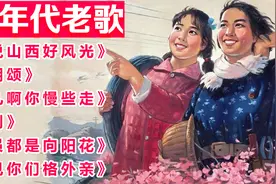60年代老歌《人说山西好风光》《珊瑚颂》《马儿啊你慢些走》等视频封面