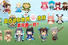 迷你世界：盘点迷你皮肤，有你喜欢的吗？人气王在后面