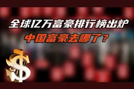 全球亿万富豪排行榜出炉，中国富豪去哪了？视频封面