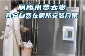 重庆商场厕所安装门禁,顾客无法进入,保安:水费太贵,商家要求安装视频封面
