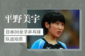 日本00后萝莉女乒平野美宇视频封面
