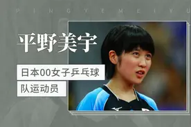 日本00后萝莉女乒平野美宇视频封面