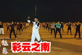 DJ版金曲《彩云之南》歌嗨旋律棒，跳支广场舞，简单又漂亮视频封面