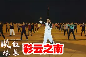 DJ版金曲《彩云之南》歌嗨旋律棒，跳支广场舞，简单又漂亮视频封面