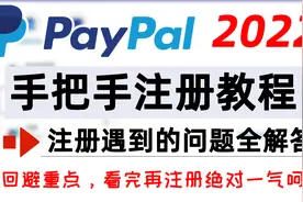 paypal新手注册精华教程！paypal打赏链接制作！一次成功，无风控视频封面