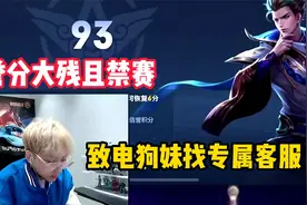 赖神被狙击仔搞到信誉分大残且禁赛，致电狗妹找专属客服恢复