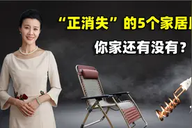 中国家庭“正消失”的5个家居用品，看看你家还有没有？视频封面