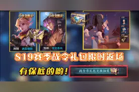 赛季战令礼包限时返场，礼包有保底，抽奖建议不要拉满！视频封面