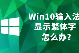 Win10自带输入法显示繁体字怎么办？视频封面