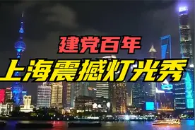 外网看建党百年上海灯光秀，老外：世界陷入困境灯塔从东方升起！视频封面