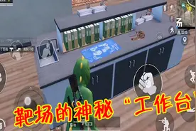 和平精英：靶场新增神秘“工作台”，防空洞附近也有一批新物资！