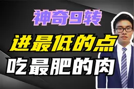 神奇9转，进最低的点，吃最肥的肉视频封面