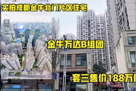 实拍成都金牛北门片区住宅，金牛万达B组团，套三售价188万值不值视频封面