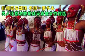 非洲母系部落，不但一妻多夫，男人还都浓妆艳抹争着被女性挑选视频封面