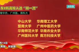 广东8所高校入选双一流 新增华农、广州医、南科大视频封面