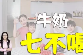孩子喝牛奶牢记“七不喝”，否则变“毒奶”，影响娃长高视频封面