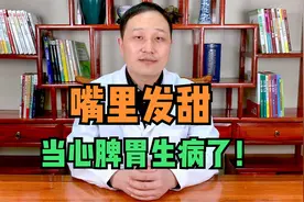 嘴里发甜是怎么回事？当心是脾胃生病了！中医教你调理视频封面