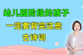 幼儿园孩子提前背完这30首古诗词，比到了小学再去补课强百倍视频封面