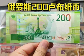 俄罗斯新版200卢布纸币，以克里米亚半岛为主题，你见过吗？视频封面