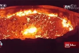 “地狱之门”将被关闭？土库曼斯坦总统下令扑灭“地狱之门”大火视频封面