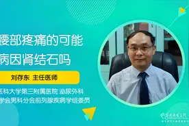 左边腰痛是不是得了肾结石？还可能是这些病视频封面